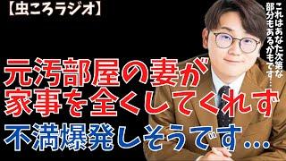 【虫眼鏡】虫ころラジオ　元汚部屋の妻が家事を全くしてくれません... #東海オンエア