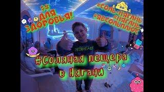 В Нягани про соляную пещеру.Ваня Нягань ХМАО. Не болеть!