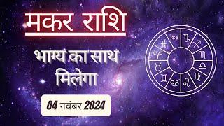 AAJTAK 2 । 04 NOVEMBER 2024 । AAJ KA RASHIFAL। आज का राशिफल । मकर राशि । CAPRICORN । Daily Horoscope