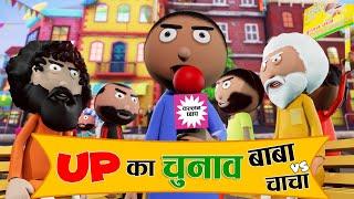 UP का चुनाव UP ka chunav (Election 2022)- Jokes - Cartoon Comedy - Cartoon Master GOGO