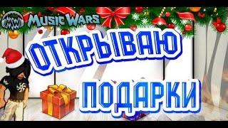 Music Wars: Открываю подарки третье волны(Нано Ева, Супер Модули)