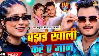 #Video | बड़ाई खाली करे ए जान | #Masuriya Mel Yadav, #Prabha Raj | #Bhojpuri New Song 2024