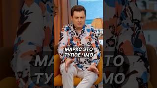 Историк Понасенков про Карла Маркса