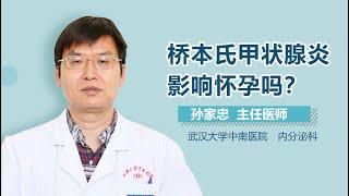 桥本氏甲状腺炎能生育吗 桥本氏甲状腺炎影响怀孕吗 有来医生