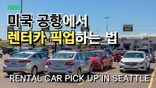 미국 공항에서 렌터카 픽업하는 방법 / 시애틀 국제공항, 허츠 렌터카 | Rental Car Pick Up In Seattle Tacoma International Airport!