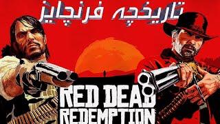 تاریخچه فرنچایز رد دد || Red Dead Redemption