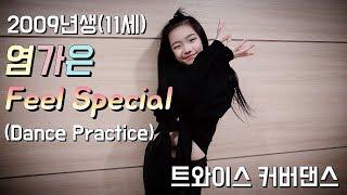 [성남본점/월수금/초등부] KDM academy / TWICE(트와이스) - Feel Special ( 09년생 11세 염가은 )