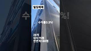 05.빌딩매매~26억 수익률3.3% #shorts [자세한 내용은 더보기 및 댓글란 참조]