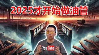 YouTube的算法变了！短视频正在毁掉YouTube？2025年才开始做YouTube？你可能已经错过了！