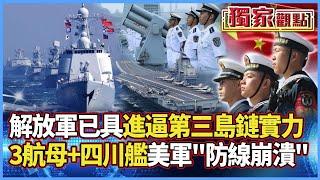 【獨家觀點】解放軍已具「進逼美第三島鏈」實力！3航母聯四川艦壓境 美軍防線崩潰「未戰先逃」#寰宇全視界 #寰宇新聞 @globalnewstw