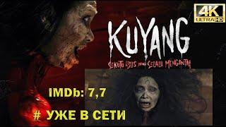 Новинки! Куян: Маленький помощник дьявола / Kuyang: Sekutu Iblis yang Selalu Mengintai  Трейлер