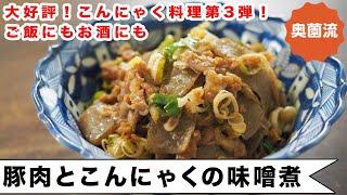 ぷりぷりこんにゃくが口の中で豚肉に化ける！？食物繊維たっぷりで低カロリー。美味しく食べて腸内環境も◎＜豚肉とこんにゃくの味噌煮＞