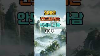 절대로 건드려서는 안되는 사람 3가지  #명언 #좋은글 #지혜