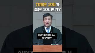 가까운 교회가 좋은교회인가? #삼송제일교회 #청교도개혁주의 #정대운목사 #가까운교회 #좋은교회