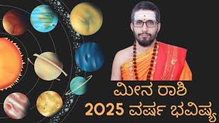 ಮೀನ ರಾಶಿ Meena Rashi 2025 yearly prediction