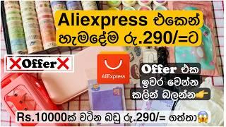 Aliexpress එකෙන් අඩුවට මම ගත්ත දේවල්️offer එක ඉවර වෙන්න කලින් ඔයාලත් මේ විදියට order කරන්න#viral