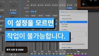 음악 작업과 믹싱 때 절대로 몰라서는 안되는 3가지 샌드 ( SEND )에 대한 이해 / Pre Fader & Post Fader & Post Pan / 로직 프로 팁 #269