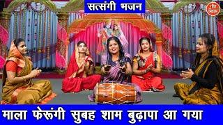 माला फेरूंगी सुबह शाम बुढ़ापा आ गया | Satsangi Bhajan | Budhape Ka Bhajan | Simran Rathore