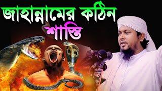 জাহান্নামীর কঠিন ভয়াবহ শাস্তি। আবু হানিফ আনোয়ারী। RS BD MEDIA