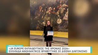 «Εκπαιδευτικός της χρονιάς 2024» στην Ευρώπη Ελληνίδα καθηγήτρια | Παιδεία | ΕΡΤ