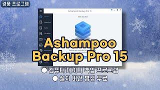 컴퓨터 데이터 자동 백업 프로그램 Ashampoo Backup Pro 15! 설치 버전 평생 무료 [12월 4일]