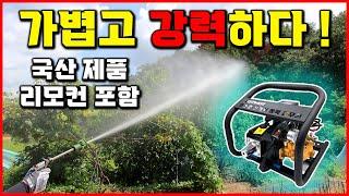 국산 기술력! 쏴보면 반하는 성능 나눔이벤트 작지만 강력한 가성비 코스코 동력 분무기 추천 오토스탑 기능 리모컨까지 탑재 [베어툴스]