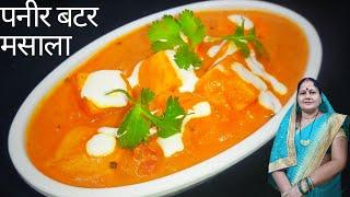 Paneer Butter Masala | Resturent Style Paneer Butter Masala | paneer makhani | Pushpa kitchen