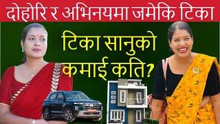 टिका सानुको सफलता र कमाई देखेर सब चकित tika sanu new live dohori,income,net wroth,lifestyle,car,home