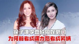 同是女明星嫁豪门，为何徐子淇成千亿阔太，李嘉欣成笑柄？