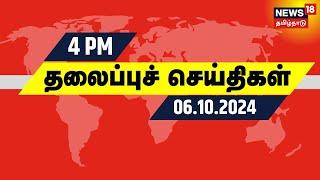 Today Headlines | மாலை 4 மணி தலைப்புச் செய்திகள் - 06/10/2024 | Chennai Air Show