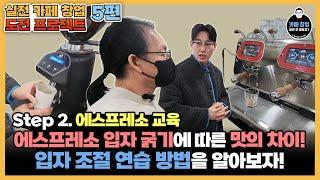 [카페창업] 실전 카페 창업 도전기 5편! 에스프레소 입자 굵기에 따른 맛의 차이! 입자 조절 연습 방법을 알아보자!