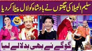 Gogay Chaa Gaya! Saleem Albela Ki Jugton Nay Shahid Khan Ko Laal Peela Ker Diya | Suno To Sahi