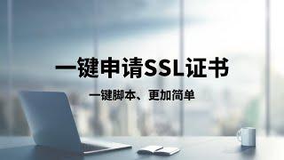 一键申请ssl证书脚本|一键申请SSL证书，实现全站https访问，解决搭建VPS申请证书问题，切换证书颁发机构轻松实现证书申请#一瓶奶油