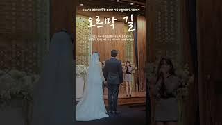 독보적인 음색하나로 끝내버린 감동의축가!! 오르막길(정인) #띵곡 #cover #결혼식축가