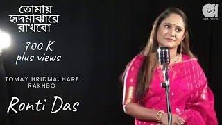 Tomay Hrid Majhare Rakhbo | হৃদ মাঝারে | Ronti | Forhad | Bangla Folk Song