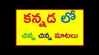 spoken kannada through Telugu ||speak Kannada || learn Kannada || తెలుగు ద్వారా కన్నడ