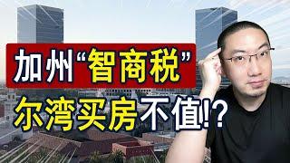 加州买房：智商税？尔湾定居：值不值？ | 美国房产投资 | 房价走势 | 加州房产 | 德州房产 | 纽约房产 | 洛杉矶房产 | 尔湾房产 | 旧金山房产 | 李文勍Richard