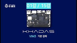 AI 개발보드 Khadas Vim3 기본강의 01강 하드웨어 살펴보기 및 OS설치