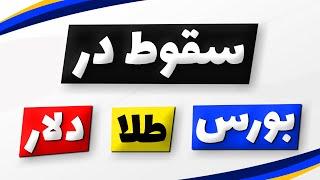 تحلیل بورس امروز : تحلیل شاخص کل بورس | سقوط در بورس و طلا و سکه