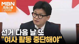 한동훈, 선거 다음 날 또 강경 발언 "김건희 여사 대외활동 중단해야" [프레스룸 LIVE]