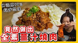 全素燒肉：太扯秘方大公開️還原度99% 用超簡單食材～變出肉片口感好吃到想哭！｜素食 純素 全素｜素食美食｜野菜鹿鹿 Veggie Deer