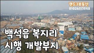 백석신도시 개발지 인근 복지리 시행부지