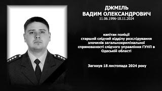 #назавжди_в_строю: Джміль Вадим Олександрович