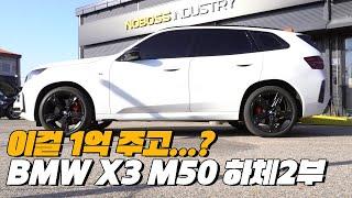 솔직히 이 가격이면 X5 사야될거 같은데... | 2025 BMW X3 M50 하체후리기 2부