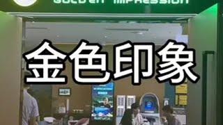 这是我去过最爽的足浴店。 金色印象 足浴店 按摩