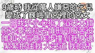 9歲時，我從萬人嫌惡的乞兒，變成了巍峨皇宮裡的宮女，一日，我不小心犯了滔天大錯，原本要被拉去慎刑司服苦役，誰知，太后竟疾步撲到我身邊，緊緊抱住我，大哭道，我的兒【幸福人生】#為人處世#生活經驗#情感