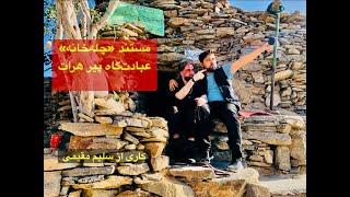 مستند چله￼‌خانه عبادت‌گاه خواجه عبدالله انصاری پیر هرات |  به روایت سلیم مقیمی