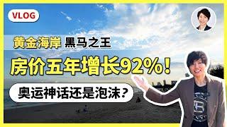【澳洲房市VLOG】5年房价几乎翻倍！ 奥运会是增值红利还是楼市泡沫？深度分析黄金海岸楼市狂潮！每月澳洲房地产报告重磅发布免费领取！| 澳洲房产 | 澳洲生活 | 澳洲理财| 澳洲Alison老师