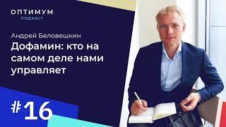 Андрей Беловешкин - дофамин: кто на самом деле нами управляет / Оптимум