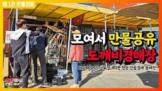 모여서 만물공유!! 도깨비경매장 (2024.10.15 火요일 제1관 현장 만물경매 풀버전)